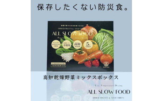 1食分の高知乾燥野菜ミックス 1箱 【グレイジア株式会社】 [ATAC522] 食品 乾物 加工食品 人気 おすすめ 5年保存 ALL SLOW FOOD 無添加 高知県産 保存食品 防災食 非常食 備蓄食 長期保存