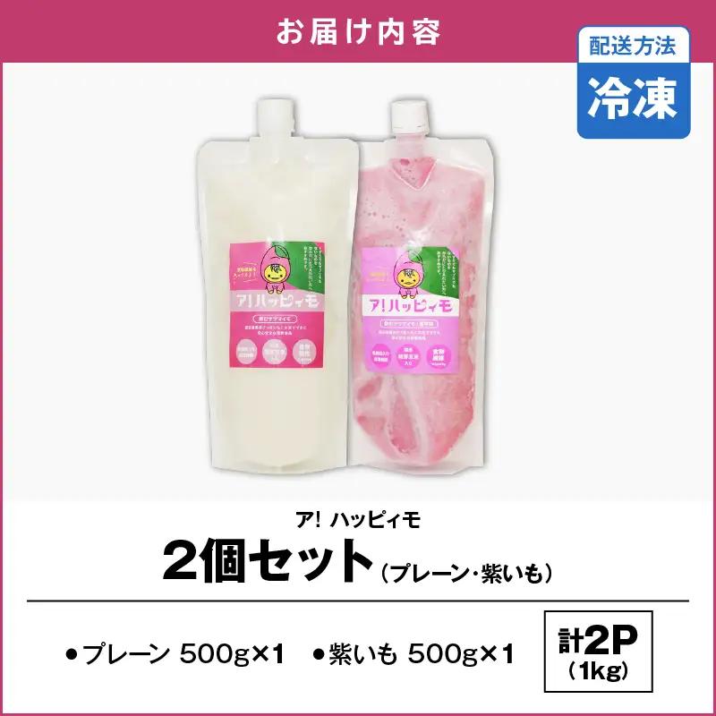 2823 ア！ハッピィモ2個セット（プレーン・紫いも） KN113-001-03 菓子 さつまいも 野菜
