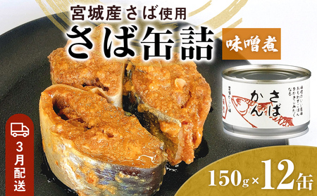 【3月配送】さば缶詰 味噌煮 12缶 サバ缶 鯖 国産 備蓄 保存食