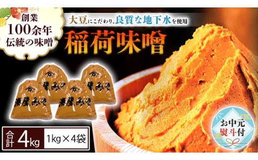 
                  【お中元熨斗付】 稲荷味噌 4kg (1kg×4袋) 味噌 みそ 糀 麹 味噌汁 みそ汁 食品 調味料 発酵食品 お取り寄せ 国産 こだわり 食材 お中元 御中元 贈り物 ギフト [BJ006sa]
                