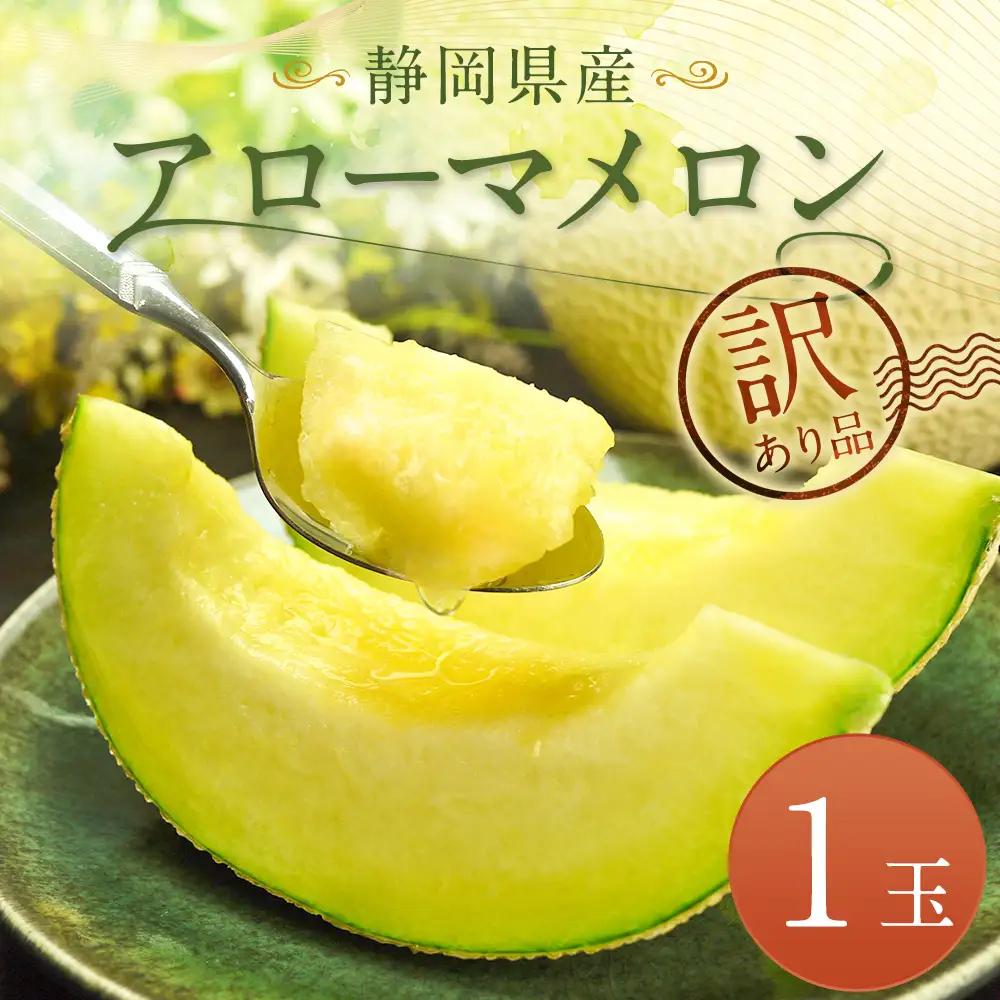 【訳あり品】静岡県産 アローマメロン 1玉 約1.0kg以上 化粧箱入 訳アリ 訳あり 果物 フルーツ メロン めろん 青肉 高級 高級ブランドメロン ブランドメロン 高級メロン