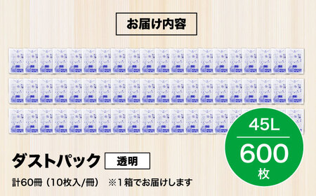 袋で始めるエコな日常！地球にやさしい！ダストパック　45L　透明（10枚入）×60冊セット 1ケース　愛媛県大洲市/日泉ポリテック株式会社[AGBR021]エコごみ袋ゴミ箱エコごみ袋ゴミ箱エコごみ袋ゴ