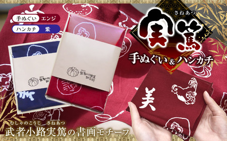 【 手ぬぐい ： エンジ色 ／ ハンカチ ： 紫 】 実篤 手ぬぐい と ハンカチ セット | （一財）調布市武者小路実篤記念館