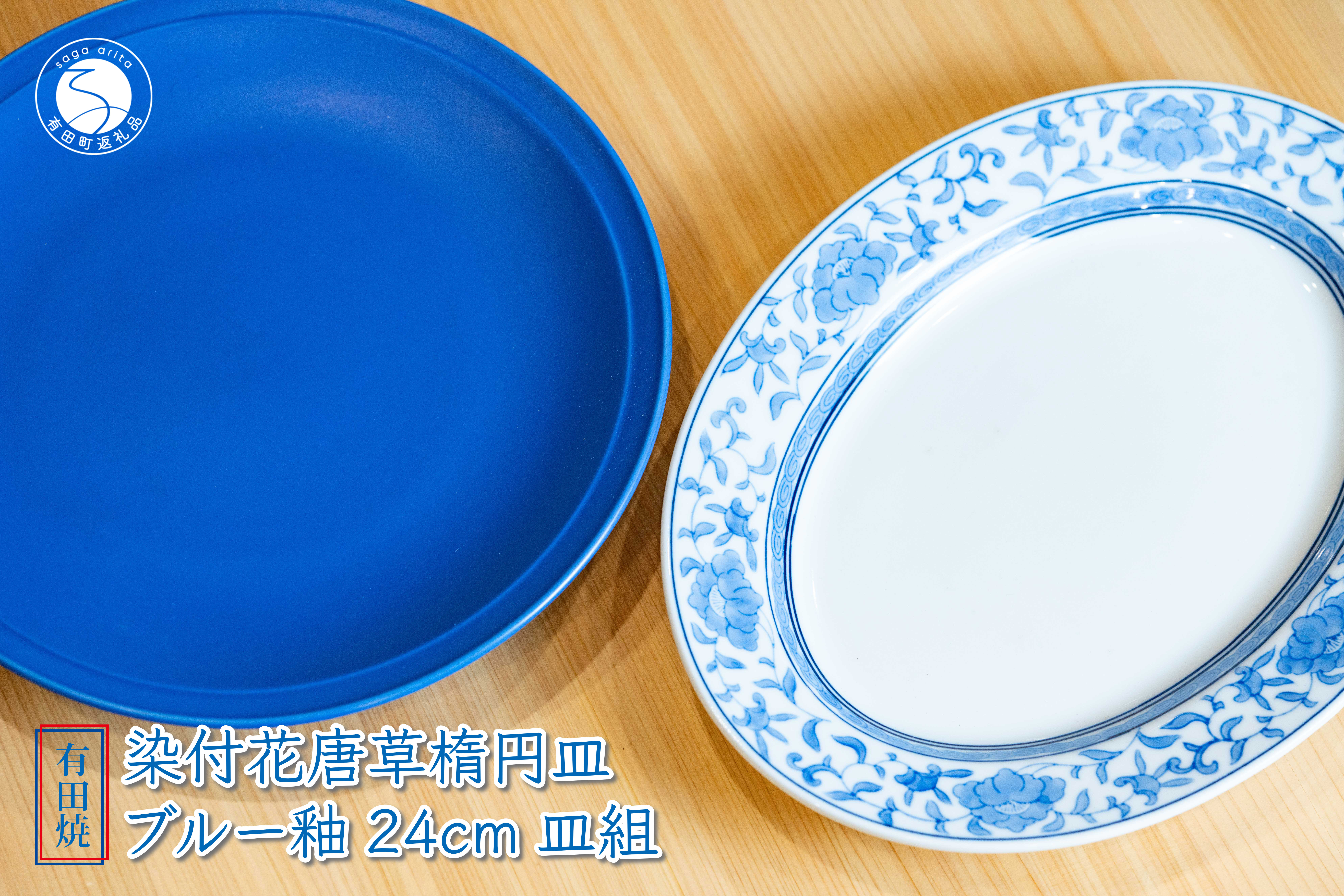 
            有田焼 染付花唐草楕円プレート・ブルー釉 24cm プレート 計2枚組 セット【篠英陶磁器株式会社】食器 うつわ 器 多用皿 藍色 ブルー 染付 A70-167
          
