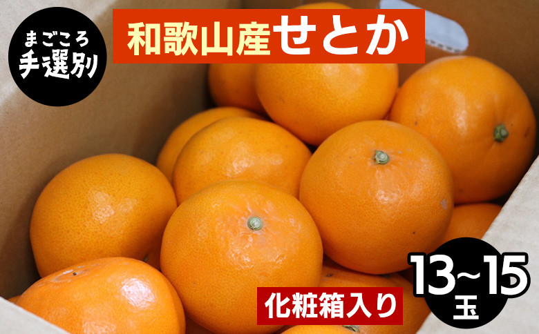 
            【まごころ手選別】和歌山産　せとか　化粧箱入り　(13～15玉) ※2026年2月下旬～4月中旬頃より順次発送予定
          