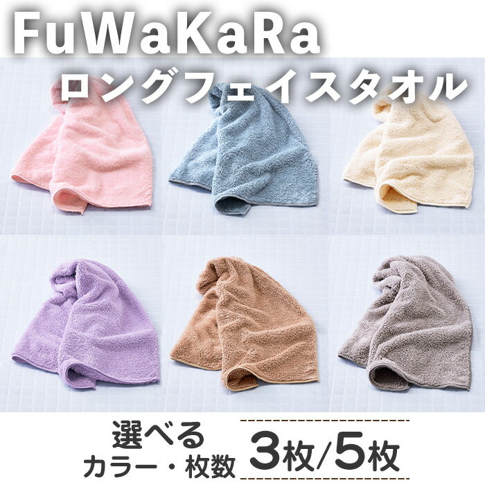 【ふるさと納税】＜選べる＞FuWaKaRa ロングフェイスタオル(3枚/5枚・選べるカラー) マイクロファイバータオル マイクロファイバー 速乾 吸水 お風呂上がり 髪の毛 ヘアタオル ヘアドライ 時短 ふんわり やわらか フェイスタオル タオル 無地 お風呂 【m95-06】【小杉善】