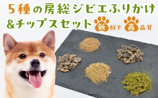 5種の房総ジビエふりかけ＆チップスセット ふるさと納税 ペット 犬 愛犬 ジビエ 健康 おやつ ふりかけ 栄養補助 千葉県 木更津市 送料無料 KCZ001