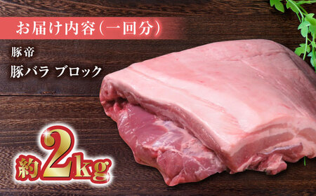 【家庭用】【3回定期便】FA さくらポーク 豚バラ ブロック 約2kg【KRAZY MEAT(小田畜産)】[ZCP045]