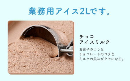 【ケロロ軍曹オリジナル化粧箱付き】 2Lチョコアイスミルク コラボ アイス チョコレート