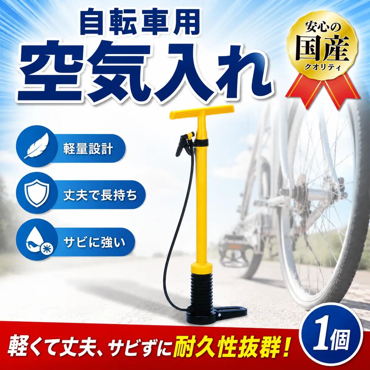 自転車 空気入れ 国産 高品質 ボール レジャー タイヤ 自転車