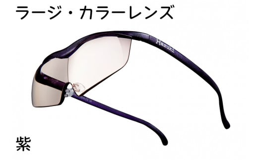 ハズキルーペ【ラージ・カラーレンズ】1.32倍率 紫 [0296]