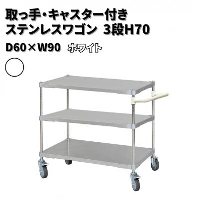 ふるさと納税 三条市 取っ手・キャスター付きステンレスワゴン3段H70 60×90 ホワイト 【440S005】