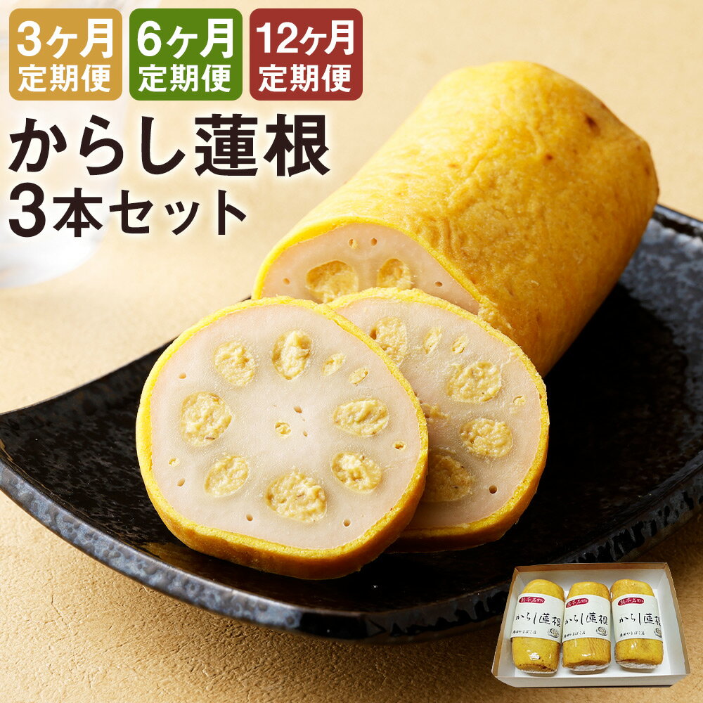 【ふるさと納税】【選べる定期便】からし蓮根セット 約280g×3本 3ヶ月定期便/6ヶ月定期便/12ヶ月定期便 《寄附翌月から出荷予定》辛子蓮根 レンコン 揚げたて 郷土料理 熊本県 おつまみ 惣菜 冷蔵 送料無料
