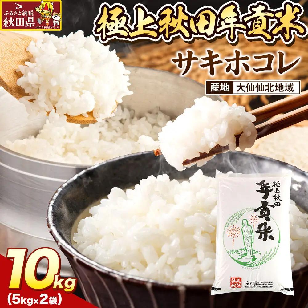 米 極上秋田年貢米 サキホコレ 大仙仙北地域 10kg 令和7年産 秋田県産