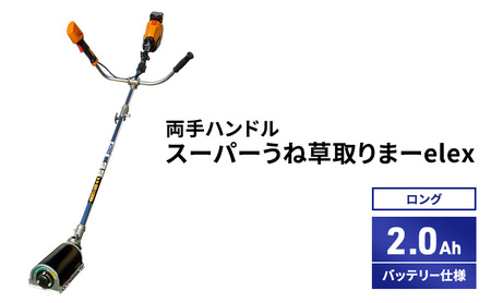 草刈機 スーパーうね草取りまーelex ロング 両手ハンドル 草刈機【2.0Ahバッテリー仕様】