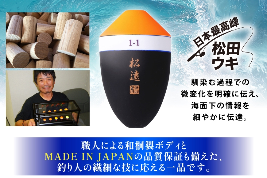 ウキ 釣り 松田ウキ 松遠 朱 2-2号 [エムアンドエム 徳島県 北島町 29bd0079] 浮き つり 釣り道具 つり道具 メール便 メール便対応