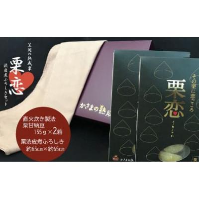 ふるさと納税 笠間市 かさまの熟成栗　栗恋2箱・渋皮染めふろしきセット