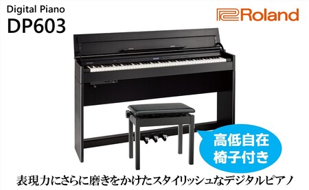 ピアノ 電子 DP603 黒木目調 Roland 設置 ピアノ