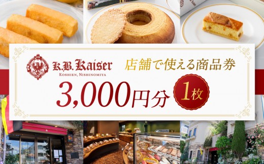 商品券 ドイツ菓子 カーベ・カイザー店舗で使える商品券(3,000円分) ［ 西宮市 有名洋菓子店 洋菓子 人気洋菓子 スイーツ 洋菓子 焼き菓子 ギフト プレゼント おすすめ洋菓子 お取り寄せ 通販 送料無料 ふるさと納税 ］
