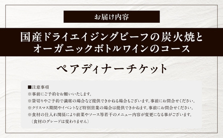 【The Burn】国産ドライエイジングビーフの炭火焼とオーガニックボトルワインのコース ペアチケット お食事券 30,000円（ザ・バーン）  |  東京都 体験型 レストラン