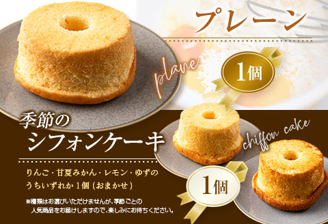 シフォンケーキ 専門店 Cafe house Watanabe ふわふわ！しっとり…なめらかシフォンケーキ（2種類×各1個）