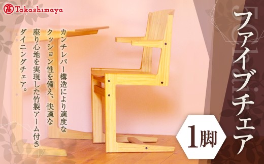 ファイブ チェア 髙島屋 5CHAIR イス 椅子 チェア 家具 アーム付き ダイニングチェア 岡山県 倉敷市