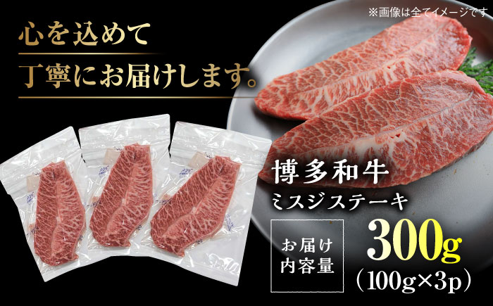 【厳選希少部位】【A4～A5】博多和牛ミスジステーキ 約300ｇ（100ｇ×3ｐ）＜株式会社MEAT PLUS＞那珂川市 [GBW135]