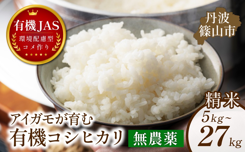 
                  〈令和８年産早期予約〉有機JAS認証 アイガモが育む コシヒカリ 精米 5kg～27kg｜兵庫県 丹波篠山市産 精 白米 米 コメ こめ こしひかり 有機栽培 農家直送
                