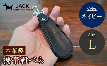 本革製携帯靴べら(Ｌ)＜ネイビー＞ 牛革 本革 小型 靴べら キーホルダー 国産牛革 革製品 贈り物 ギフト 国産 ネイビー  F6L-183