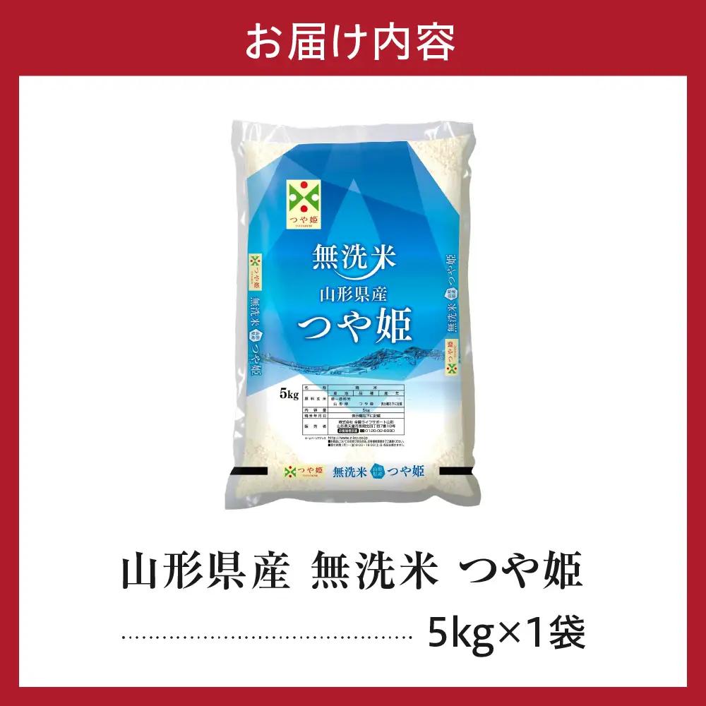 令和7年産 山形県産 つや姫 無洗米 5kg つや姫