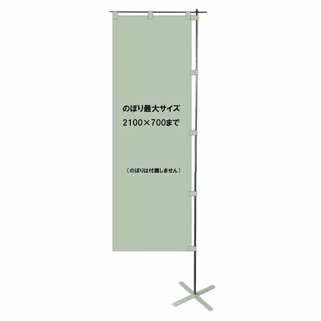 屋内専用のぼりスタンド のぼり専用PO.SU.TA. 収納袋 組立 【022S103】