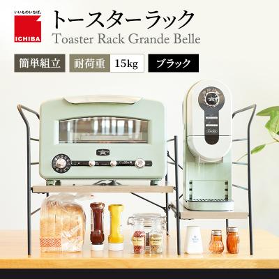 ふるさと納税 加西市 トースターラック グランデベル -アッシュブラウン-[No5698-2424]