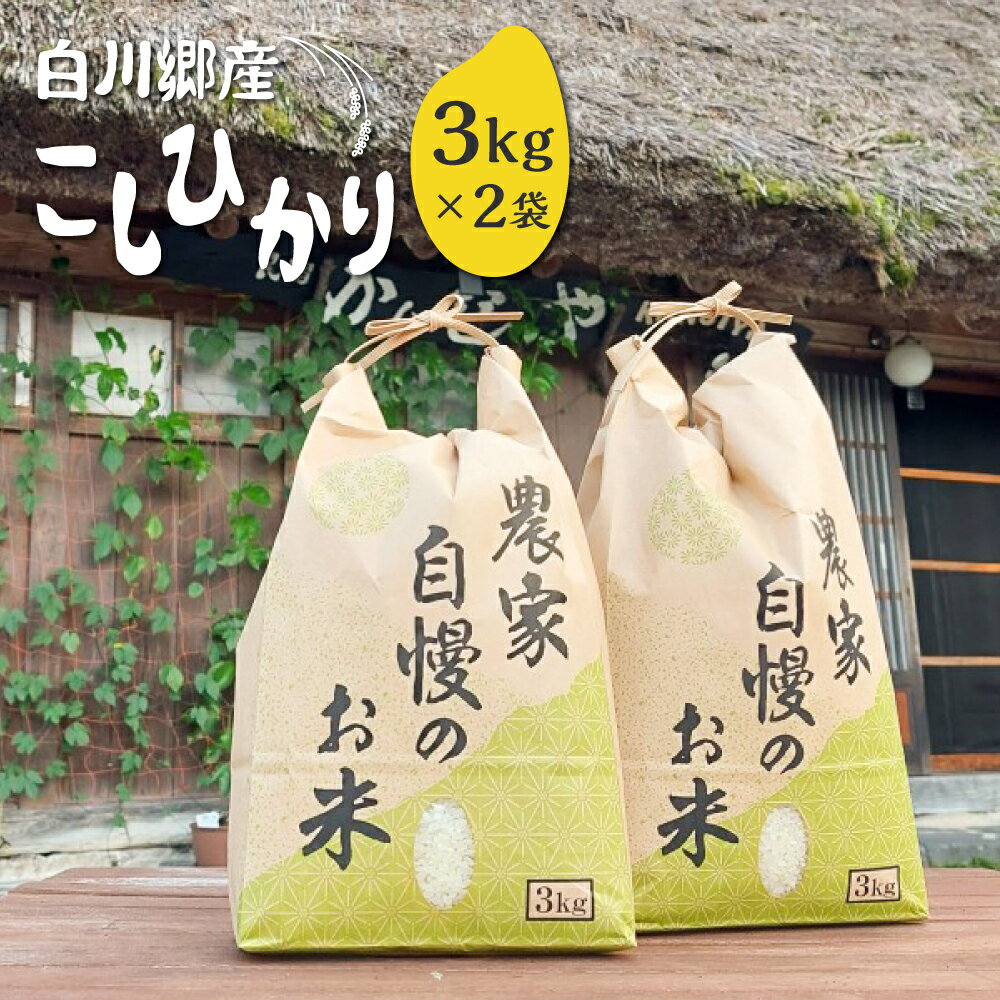 【ふるさと納税】【令和7年産】 新米 白川郷 こしひかり 3kg×2 計6kg 民宿 かんじゃ 自家製こしひかり コシヒカリ 白米 精米 白川村産 岐阜県産 25,000円 [S339] 2025年