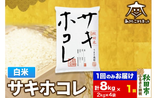 サキホコレ 8kg(2kg×4袋)【白米】 秋田県産