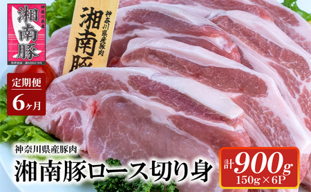 【6ヵ月定期便】湘南豚 ロース切り身 小分け 150g×6 6か月 定期便 冷凍 豚【神奈川 藤沢】