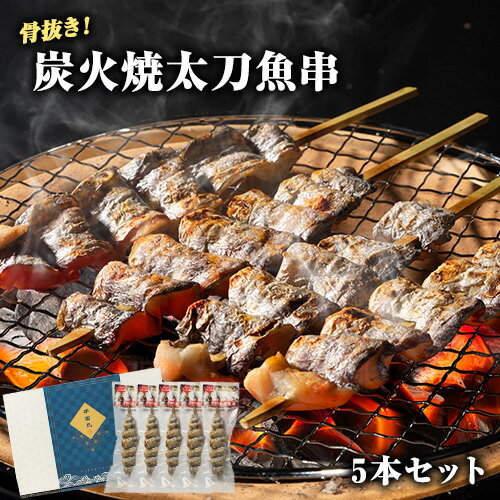 【ふるさと納税】炭火焼 太刀魚串(骨抜き) 5本セット《30日以内に出荷予定(土日祝除く)》熊本県 葦北郡 津奈木町 平国丸 太刀魚