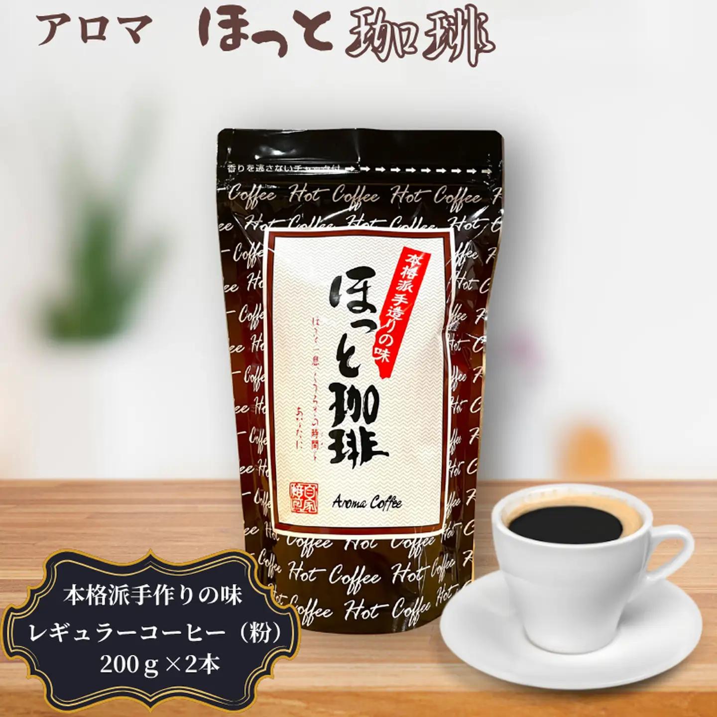 本格派手作りの味 アロマ『ほっと珈琲』2本セット レギュラーコーヒー 粉 珈琲 飲料 アロマ珈琲 佐賀県 佐賀市 三瀬村：B120-056