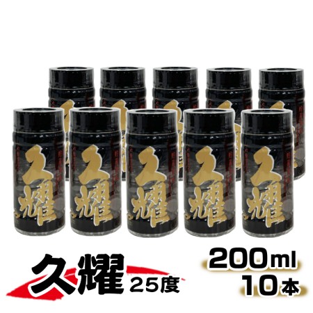 かめ壺仕込み 貯蔵熟成 久耀（くよう） 25度 200ml×10本　NFN434 【350pt】