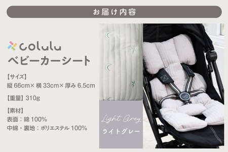 colulu ベビーカーシート【ライトグレー】（3309）