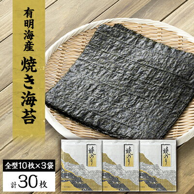 【ふるさと納税】【有明海産】焼き海苔全型10枚×3袋　(合計30枚)【1718409】