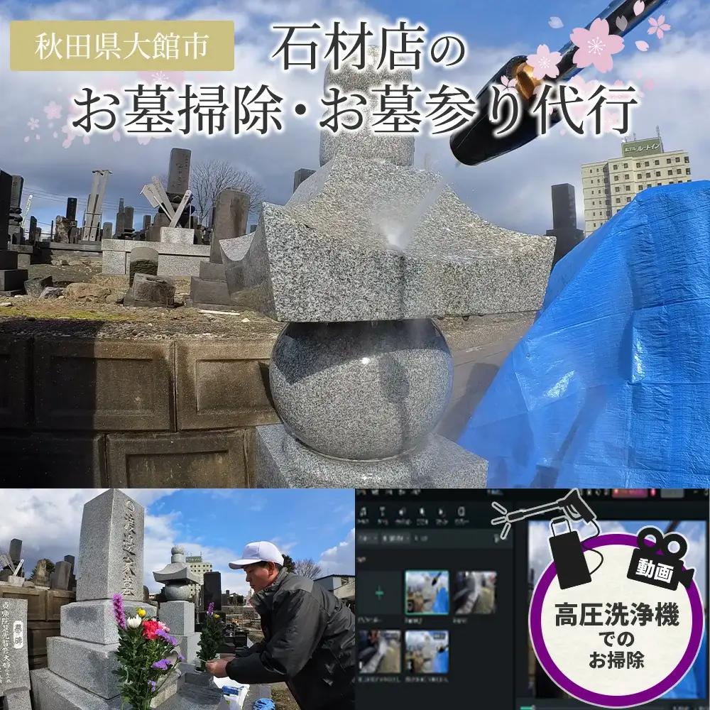 お墓のお掃除、お墓参り代行（高圧洗浄機使用、動画付き）　440P8401