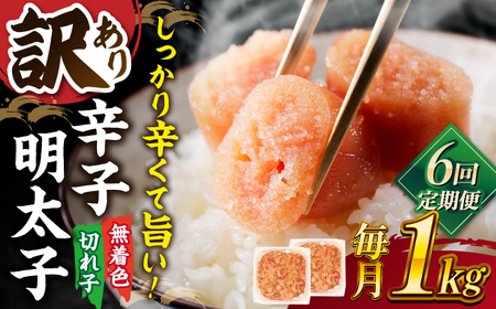 【全6回定期便】【訳あり】無着色 辛子明太子 並切 1kg(500g×2p）桂川町/株式会社 MEAT PLUS [ADAQ058] 60000 60000円 明太子 めんたい 福岡 博多 辛子めんたい 定期便  支援品 支援