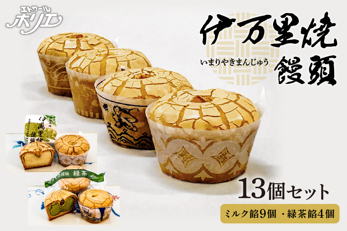 伊万里焼饅頭9個・伊万里焼饅頭緑茶4個セット F212