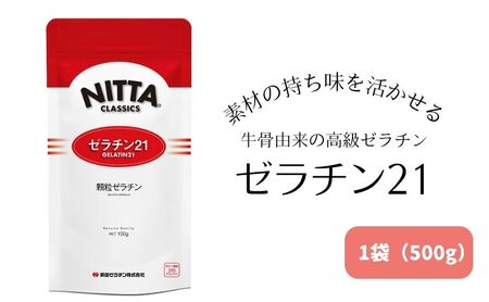 【500g 1袋】ゼラチン21 牛骨由来 高級ゼラチン 粉末 ゼラチン21