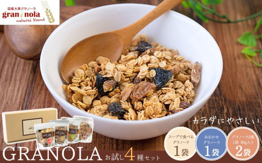 国産大麦グラノーラ 「 gran*nola 」 お試し4種セット | 保存料 不使用 シリアル 大麦 国産 ドライフルーツ 低糖質 置き換え ダイエット トッピング お菓子 詰合せ 詰合わせ 詰め合わせ つめあわせ セット 食べ比べ 人気 お取り寄せ 保存食 信州 長野 千曲市