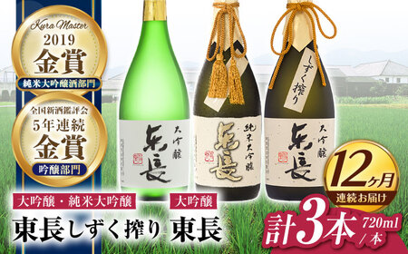 【定期便】 日本酒 東長贅沢飲みくらべ3種 NAH117 日本酒 全12回
