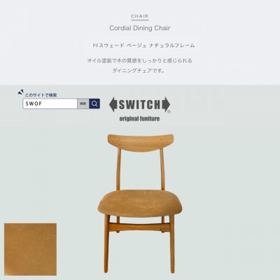 Cordial Dining Chair NAフレーム PFスウェード ベージュ【SWOF】【1558056】