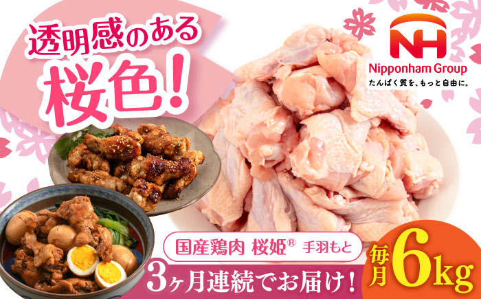 【全3回定期便】桜姫 手羽もと 計6kg（2kg×3パック）《厚真町》【東日本フード株式会社】 桜姫 国産鶏肉 鶏肉 鶏 とり肉 手羽元  冷凍 北海道 [AXBM122]