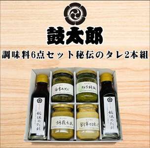 調味料6点セット（秘伝のタレ2本、海苔わさび、柚子胡椒、胡麻タレ、ピリ辛マヨネーズ）
