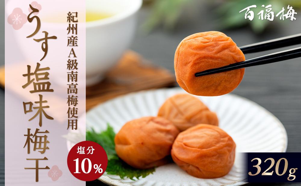 百福梅 うす塩味梅 320ｇ  	E033